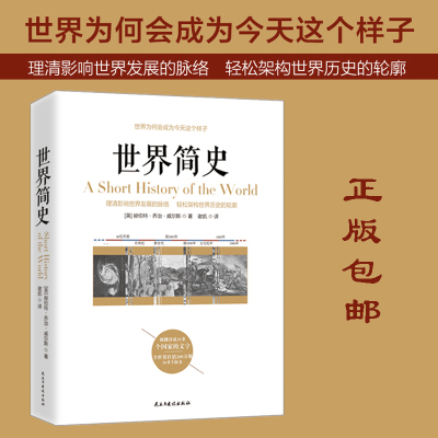 正版 世界简史 威尔斯大英博物馆世界简史一本书读懂世界史一看就停不下来的世界史希利尔讲世界史世界通史