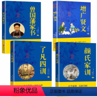 [正版]全4册 曾国藩家书+增广贤文+了凡四训+颜氏家训人生哲学小说名人故事历史文学国学经典成功励志白话文版