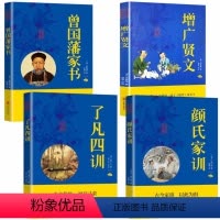 [正版]全4册 曾国藩家书+增广贤文+了凡四训+颜氏家训人生哲学小说名人故事历史文学国学经典成功励志白话文版
