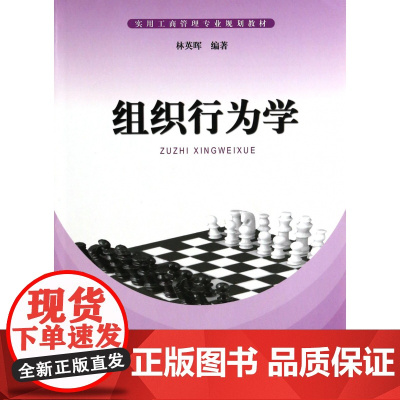 组织行为学(实用工商管理专业规划教材)