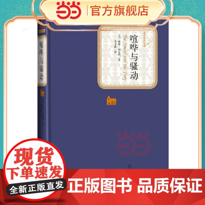 喧哗与骚动 威廉·福克纳 人民文学出版社 正版书籍