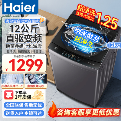 海尔(Haier)波轮洗衣机全自动懒人家用12公斤大容量直驱变频一级能效超净洗桶自洁家用租房用洗衣机