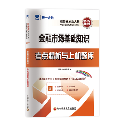 正版新书](2022新)证券业从业试卷:金融市场基础知识证券考试