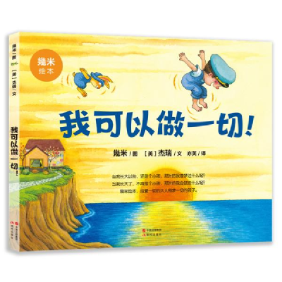 正版新书]我可以做一切 (美)杰瑞 9787514395044 现代出版社 童