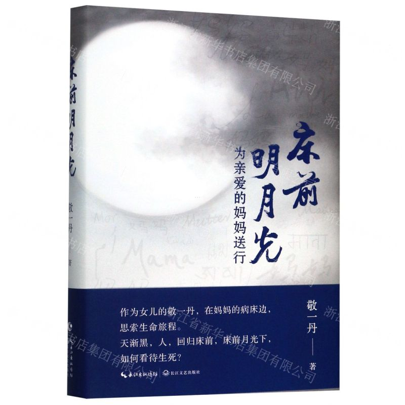 [M]床前明月光(为亲爱的妈妈送行)(精)-9787570212453