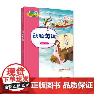 经典·悦读文库. 周锐作品精选集:动物英雄