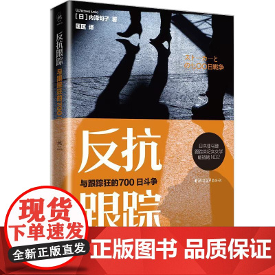 反抗跟踪:与跟踪狂的700日斗争