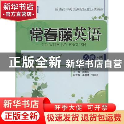 正版 常春藤英语:四:八级 胡湘华主编 中国人民大学出版社 978730