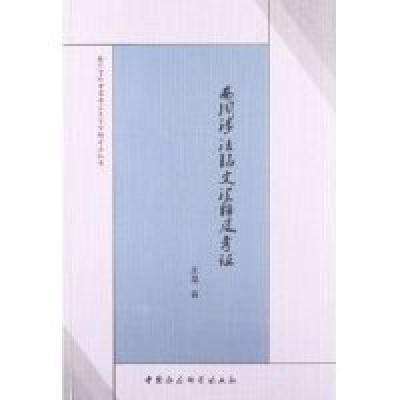 正版新书]西周涉法铭文汇释及考证王晶9787516121191