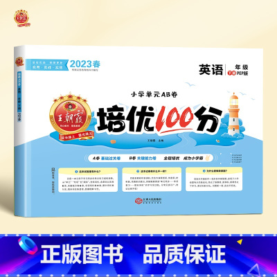 英语[人教版] 六年级下 [正版]2023新版试卷培优100分小学一年级二年级三四五六年级上册下册语文数学英语人教版试卷