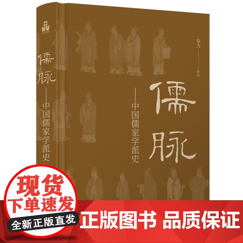 儒脉 中国儒家学派史 韦力 著 文化