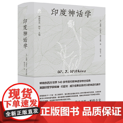 纯粹·印度神话学 9787559877291 广西师范大学出版社 (英)威廉·约瑟夫·威尔金斯,纯粹Pura出品 202