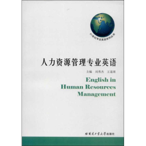 [M]人力资源管理专业英语-9787560341774