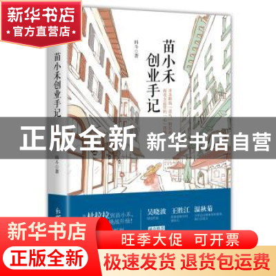 正版 苗小禾创业手记 科斗 著 新世界出版社 9787510464096 书籍