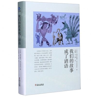 [N]我们的故事成了谚语(精)-9787507553215