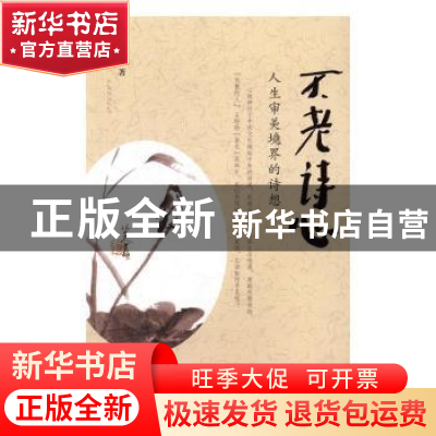 正版 不老诗心:人生审美境界的诗想 徐维著 南方日报出版社 97875