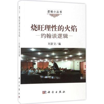 烧旺理性的火焰:约翰谈逻辑