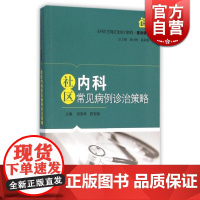 社区内科常见病例诊治策略(全科医生规范化培训教程) 陈颖敏 屠春林 呼吸系统/循环系统等 西医医学 医药卫生 上海科技