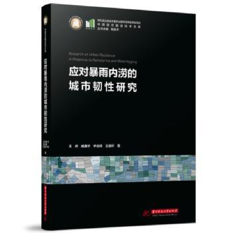 音像应对暴雨内涝的城市韧研究王峤,臧鑫宇,李含嫣,王逸轩