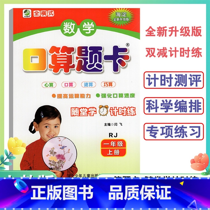 口算题卡 一年级上 [正版]1年级上册口算题卡天天练口算心算速算小学数学一年级上册人教版海淀全新升级版双减计时练口算题卡