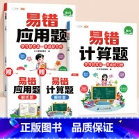 [2本]易错应用题+易错计算题 小学三年级 [正版]易错应用题专项训练一年级二年级三四五六年级上册同步练习影片册讲解人教