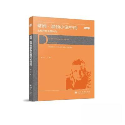 正版新书]蒂姆·温顿小说中的去殖民化主题研究侯飞9787569057621