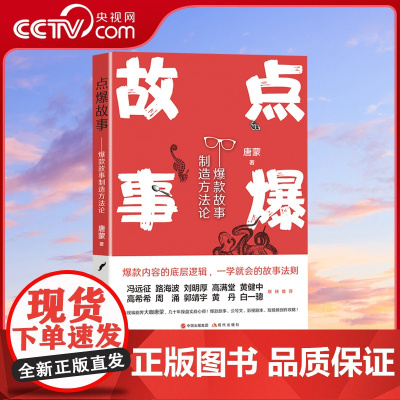 [央视网]点爆故事故事制造方法论电影影视剧短视频作品编剧编写创作剧本故事有爆炸性精彩制作实践案例研究认识论书籍XD