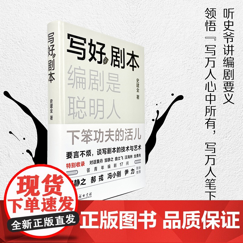 写好剧本:编剧是聪明人下笨功夫的活儿 史建全 著 商务印书馆