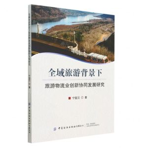 [N]全域旅游背景下旅游物流业创新协同发展研究-9787518098613