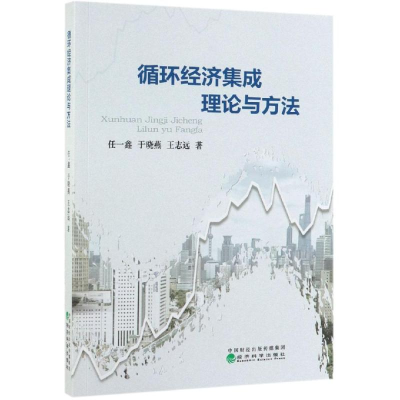 [M]循环经济集成理论与方法 任一鑫, 于晓燕, 王志远 著 -9787514198089
