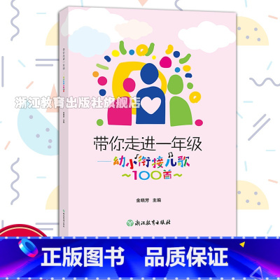 幼小衔接儿歌100首 [正版]带你走进一年级 幼小衔接儿歌100首 幼升小学习手册 一年级小学生入学习惯培养儿歌诵读手册