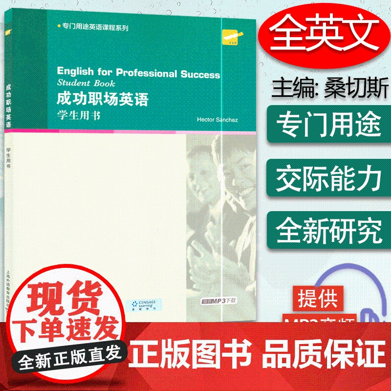 正版 专门用途英语课程系列:成功职场英语 学生用书(附MP3下载) 上海外语教育出版社9787544630078