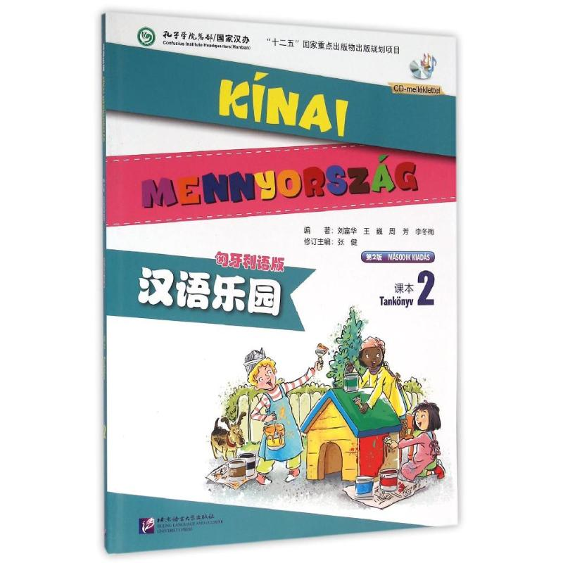 [M]MPR:汉语乐园课本2(第2版)(匈牙利语版)(含1MP3)/刘富华-9787561942208