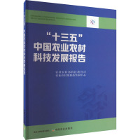 "十三五"中国农业农村科技发展报告