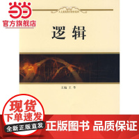 逻辑 王莘著9787301150757北京大学出版社人文素质教育系列教材正版图书