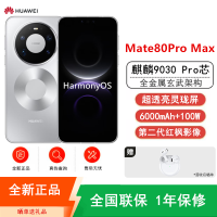 [全新]华为Mate80 Pro Max 16+1TB 银 麒麟9030 Pro芯 卫星消息 第二代红枫影像 鸿蒙AI 超可靠玄武架构 100W快充 手机
