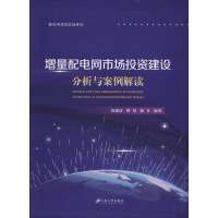 醉染图书增量配电网市场建设分析与案例解读9787568411332
