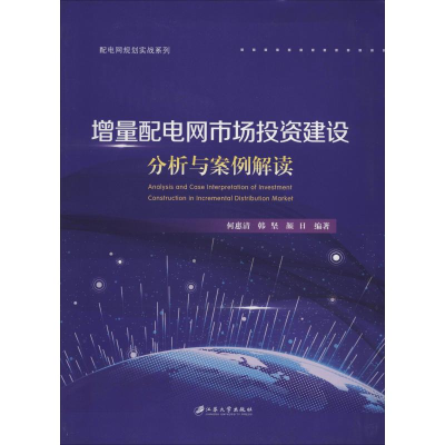 醉染图书增量配电网市场建设分析与案例解读9787568411332