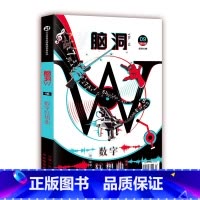 脑洞w16数字狂想曲 [正版]可选脑洞w系列书全套第一季123456789-20第二季12345第三季123456789
