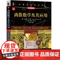 离散数学及其应用(原书第8版本科教学版)/计算机科学丛书