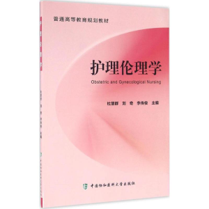 醉染图书护理伦理学9787567905436