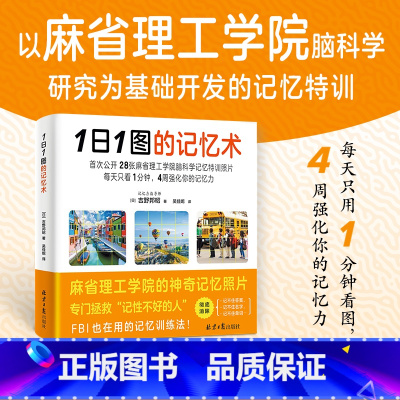 [正版]1日1图的记忆术 每天只用一分钟四周强化你的记忆力 以麻省理工学院脑科学研究为基础开发的记忆特训!拯救“记性不
