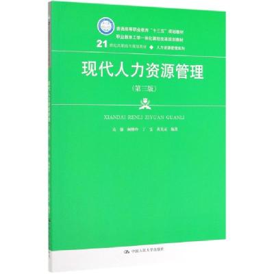正版新书]现代人力资源管理(第3版21世纪高职高专规划教材)/人力