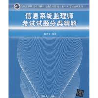 正版新书]信息系统监理师考试试题分类精解耿洪彪9787302379164