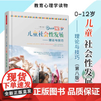 万千心理·0-12岁儿童社会性发展理论与技巧 第八版正版书籍