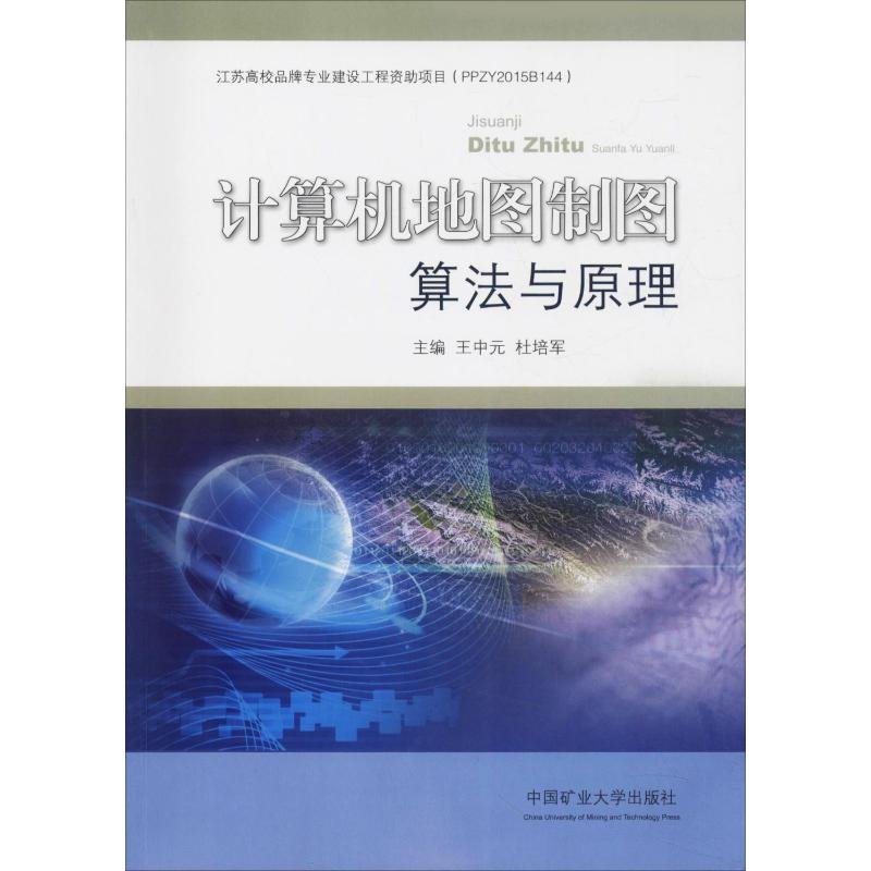 [M]计算机地图制图算法与原理-9787564639112