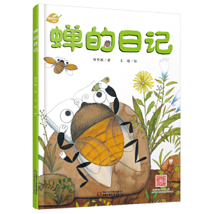醉染图书我的日记系列 蝉的日记[3-8岁]9787514826685