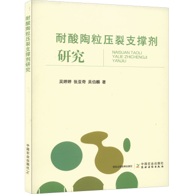 正版新书]耐酸陶粒压裂支撑剂研究吴婷婷,张亚奇,吴伯麟 著97871