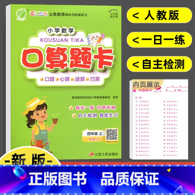 [正版]2022新版 小学数学口算题卡四年级上册人教版 春雨教育数学每天一练口算题竖式计算本专项练习册强化同步训练口算
