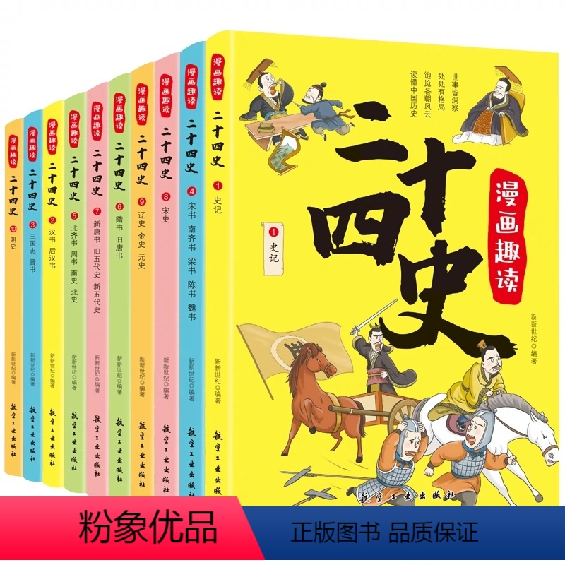 漫画趣读二十四史(全10册) [正版]漫画趣读二十四史全10册写给儿童的中国历史故事书有声伴读彩绘漫画版24史少儿国学读